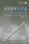 项目管理法律及国防工程合同 封面