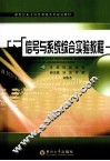 信号与系统综合实验教程 封面
