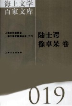 海上文库百家文库  19  陆士谔，徐卓呆卷 封面