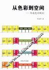 从色彩到空间  街道色彩规划 封面