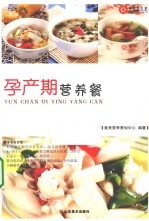 孕产期营养餐 封面