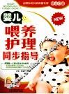 婴儿喂养护理同步指导 封面
