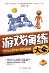 游戏演练大全  工作和生活不得不用到的游戏 封面
