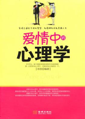 爱情中的心理学 封面