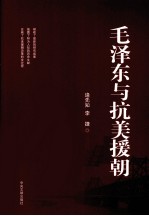 毛泽东与抗美援朝 封面