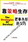 靠策略生存 封面
