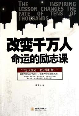 改变千万人命运的励志课 封面