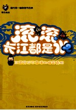 滚滚长江都是水 封面