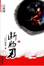 断肠刃 封面