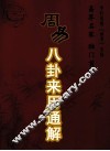 周易八卦案例通解 封面