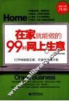 在家就能做的99种网上生意  超值金版 封面