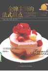 金牌主厨的法式甜点 封面