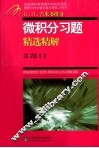 微积分习题精选精解 封面