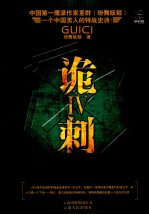 诡刺  4  一个男人的特战史诗 封面