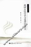 我国女校存在与发展价值研究 封面