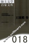 海上文学百家文库  18  王国维卷 封面