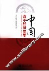 中国改革经济思想 封面