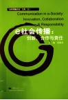 社会传播  创新、合作与责任 封面