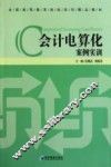 会计电算化案例实训 封面