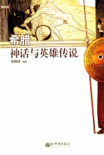 希腊神话与英雄传说  插图版 电子书封面