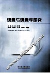 语言与语言学研究 封面
