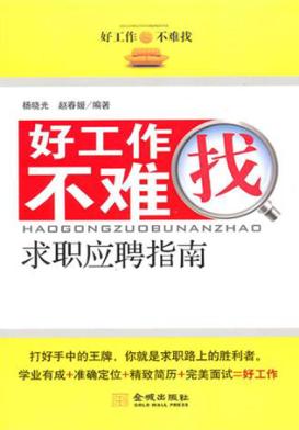 好工作不难找  求职应聘指南 封面