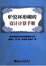 炉窑环形砌砖设计计算手册 封面