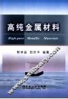 高纯金属材料 封面