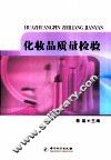 化妆品质量检验 封面