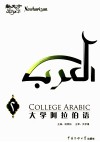 大学阿拉伯语  第2册 封面