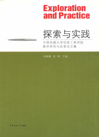 探索与实践  中国传媒大学信息工程学院教学研究与改革论文集 封面
