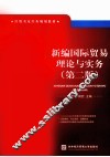 新编国际贸易理论与实务  第2版 封面