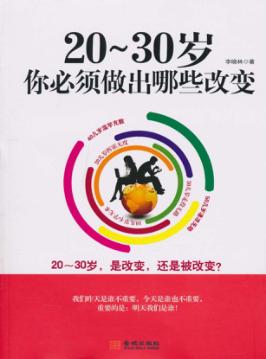 20-30岁你必须做出哪些改变 封面