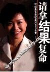 请拿结果复命  对结果负责就是对自己负责 封面