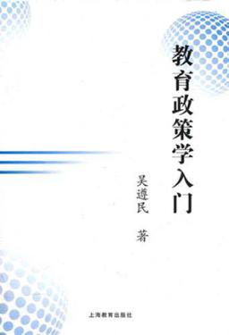 教育政策学入门 封面