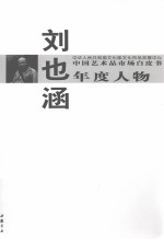 中国艺术品市场白皮书年度大家  刘也涵 封面