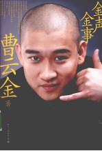 金声金事 封面