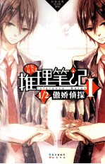 推理笔记  1  1/2傲娇侦探 封面