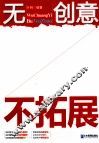 无创意，不拓展 封面