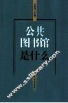 公共图书馆是什么 封面