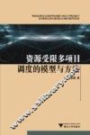资源受限多项目调度的模型与方法 封面