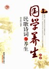 民歌诗词话养生 封面