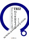 TRIZ创新理论研究与应用 封面