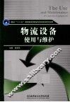物流设备使用与维护 封面