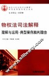 物权法司法解释  理解与运用、典型案例裁判理由 封面
