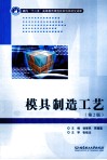 模具制造工艺学 封面