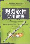 财务软件实用教程 封面