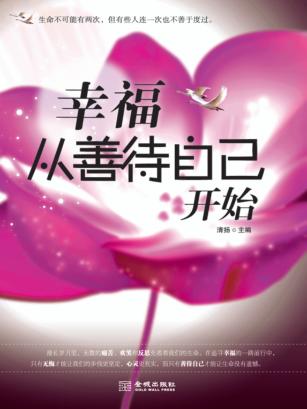 幸福从善待自己开始 封面
