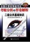 2011全国计算机等级考试考眼分析与样卷解析  二级公共基础知识 封面