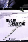 单片机与基础应用 封面